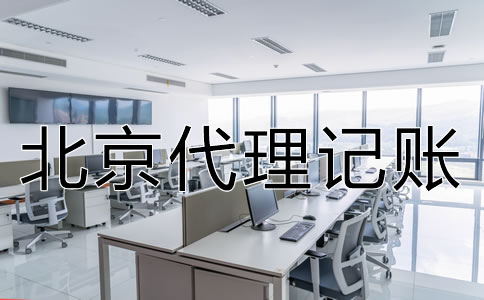 北京公司代理記賬是什么業(yè)務(wù)？