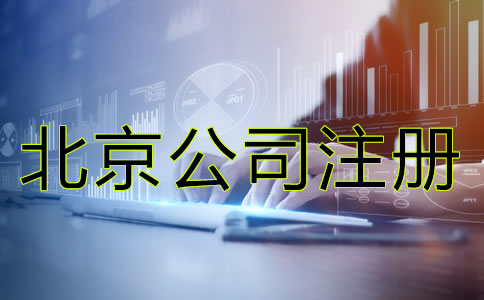北京代理記賬公司注冊(cè)條件有哪些？