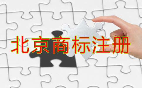 北京商標(biāo)注冊注意事項(xiàng)是什么？