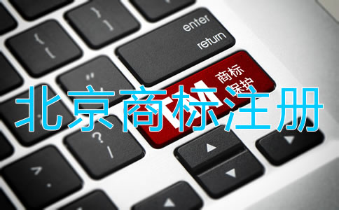北京商標(biāo)注冊流程是什么？