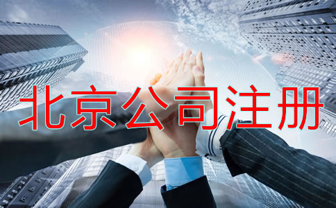 北京公司注冊(cè)有哪些問(wèn)題？