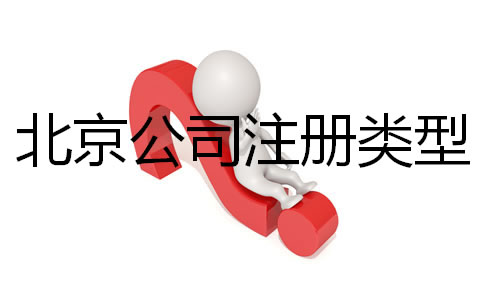 北京公司注冊類型有哪些都？