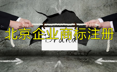 北京企業(yè)商標(biāo)注冊(cè)流程及所需材料有哪些？