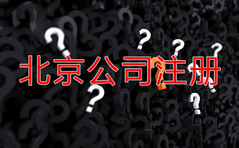 北京代辦公司注冊(cè)哪家好？