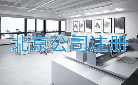 北京小微公司注冊如何辦理？