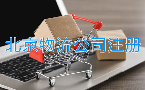 北京物流公司注冊(cè)條件有哪些？