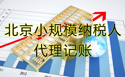 北京小規(guī)模納稅人代理記賬服務(wù)流程有哪些？