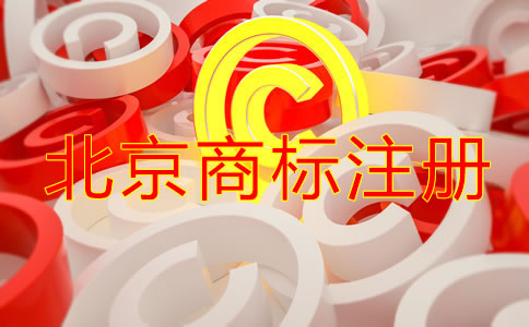 注冊(cè)北京商標(biāo)的意義是什么？