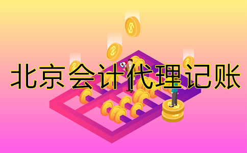 北京會計(jì)代理記賬公司經(jīng)營范圍