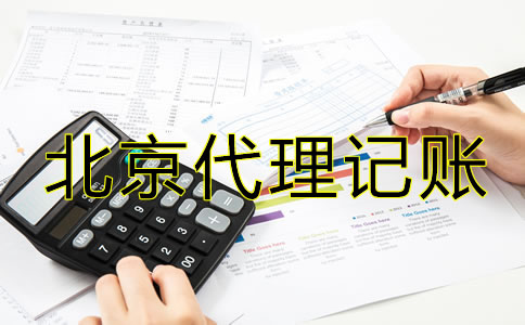 北京注冊公司代理記賬費用有哪些？