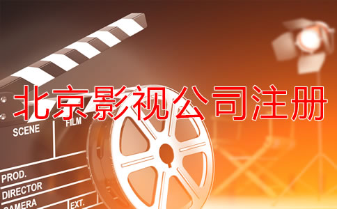 北京影視公司注冊(cè)流程是怎樣的？