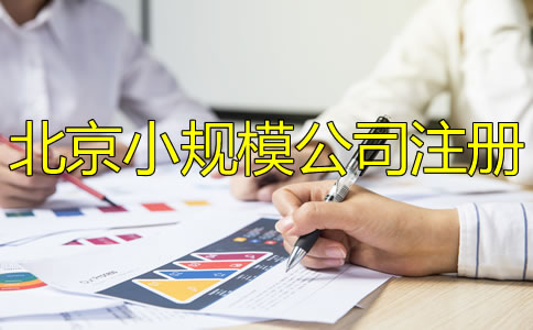 北京小規(guī)模公司注冊(cè)怎么辦理？