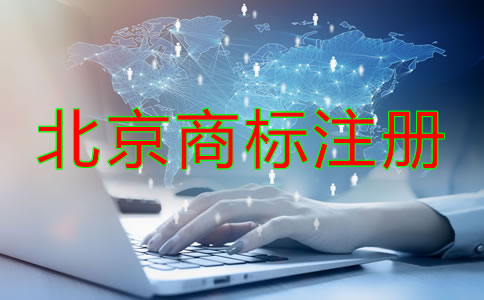 北京商標(biāo)注冊辦理流程是怎樣的？