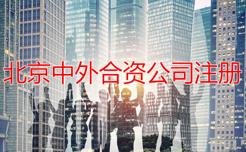 北京中外合資公司注冊如何辦理？
