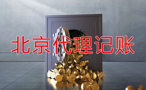 北京代理記賬怎么收費(fèi)？