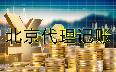 在北京清理亂賬需要哪些材料？