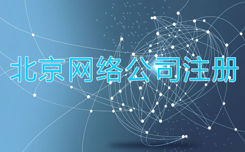如何注冊北京網絡公司？