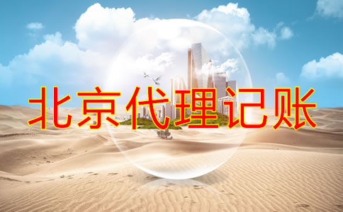 企業(yè)如何選擇北京正規(guī)的代理記賬公司？