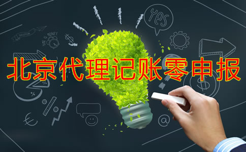 北京代理記賬零申報多少錢？