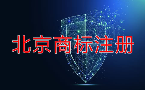 北京申請注冊商標(biāo)流程都有哪些？
