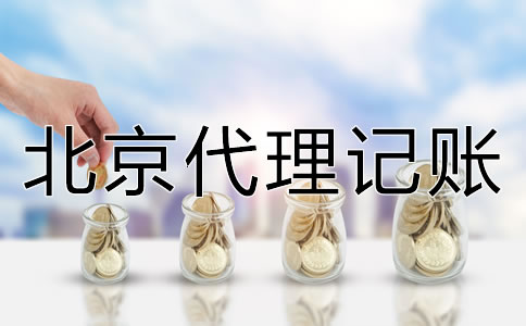 北京代理記賬如何收費？