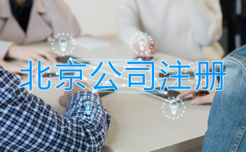 北京注冊公司需要多少費用？
