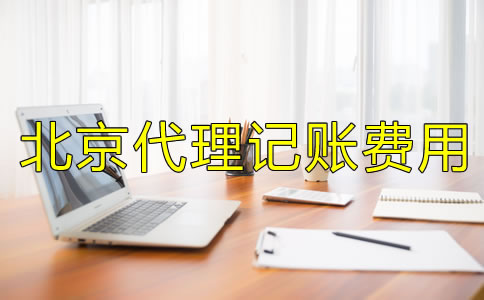 北京代理記賬多少錢一個月？