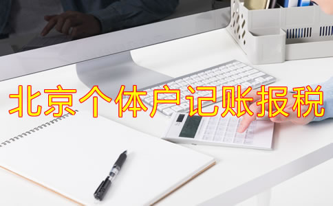 北京個(gè)體戶記賬報(bào)稅流程是什么？