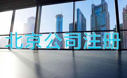北京公司注冊前需知曉哪些事項？