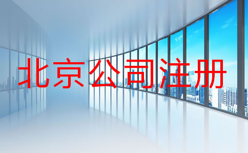 北京注冊公司名字要求有哪些？
