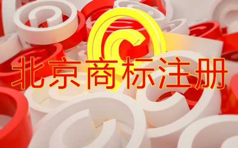 北京商標(biāo)怎么注冊(cè)需要什么條件？
