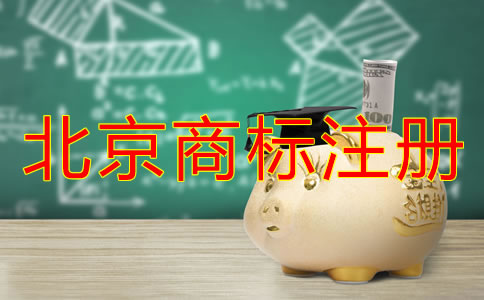 北京買個(gè)商標(biāo)多少錢？