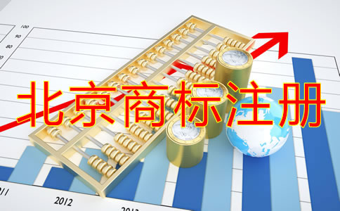 北京買個(gè)商標(biāo)多少錢？