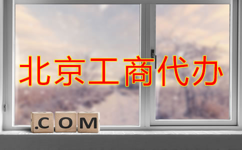 北京工商代辦注冊公司步驟是什么？