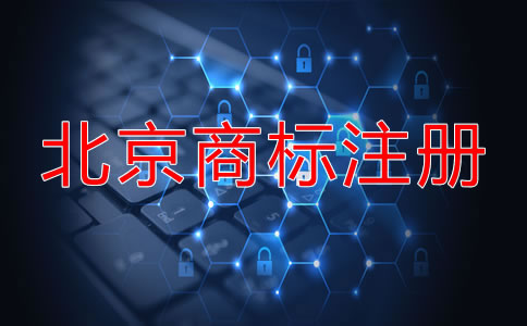 北京商標(biāo)申請(qǐng)步驟是什么？