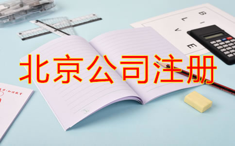 北京注冊(cè)公司流程及費(fèi)用標(biāo)準(zhǔn)是什么？