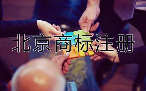 北京申請商標(biāo)多少錢？