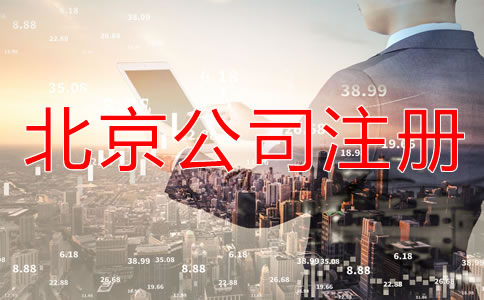 北京怎樣申請注冊公司？