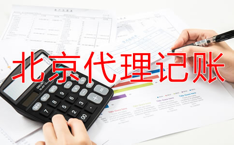 北京個體戶代理記賬流程！