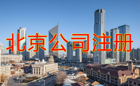 北京注冊公司辦理流程是什么？