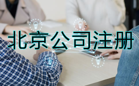 北京公司如何注冊？