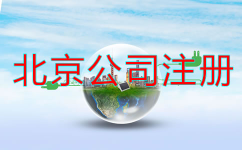 北京代注冊公司流程及費用有哪些？