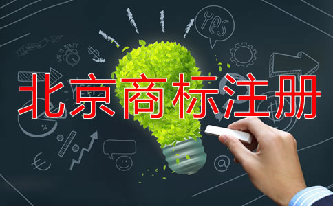 詳解北京商標(biāo)申請(qǐng)指南！