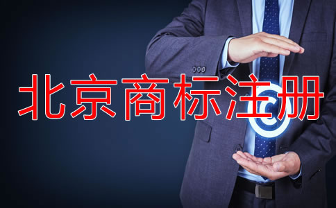 北京買商標(biāo)多少錢？