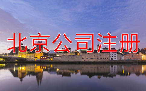北京無地址注冊公司注意事項有哪些？