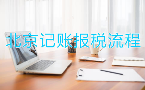 北京記賬報(bào)稅流程都有哪些關(guān)鍵點(diǎn)？
