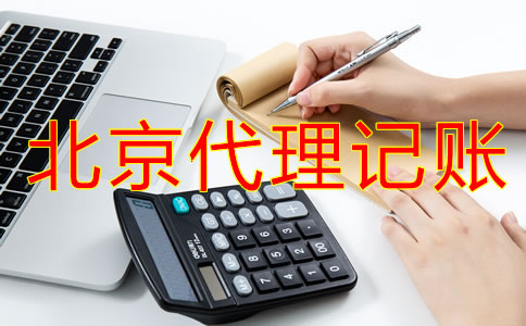 企業(yè)選擇北京代理記賬流程是什么？