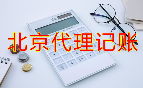 北京代理記賬流程是什么？