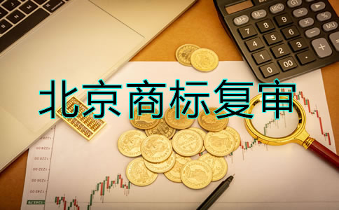 辦理北京商標(biāo)復(fù)審要多少錢？