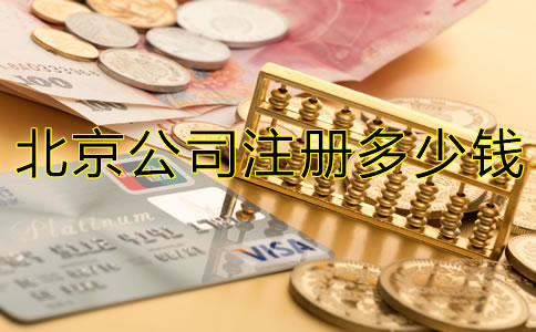 北京注冊(cè)公司多少錢？